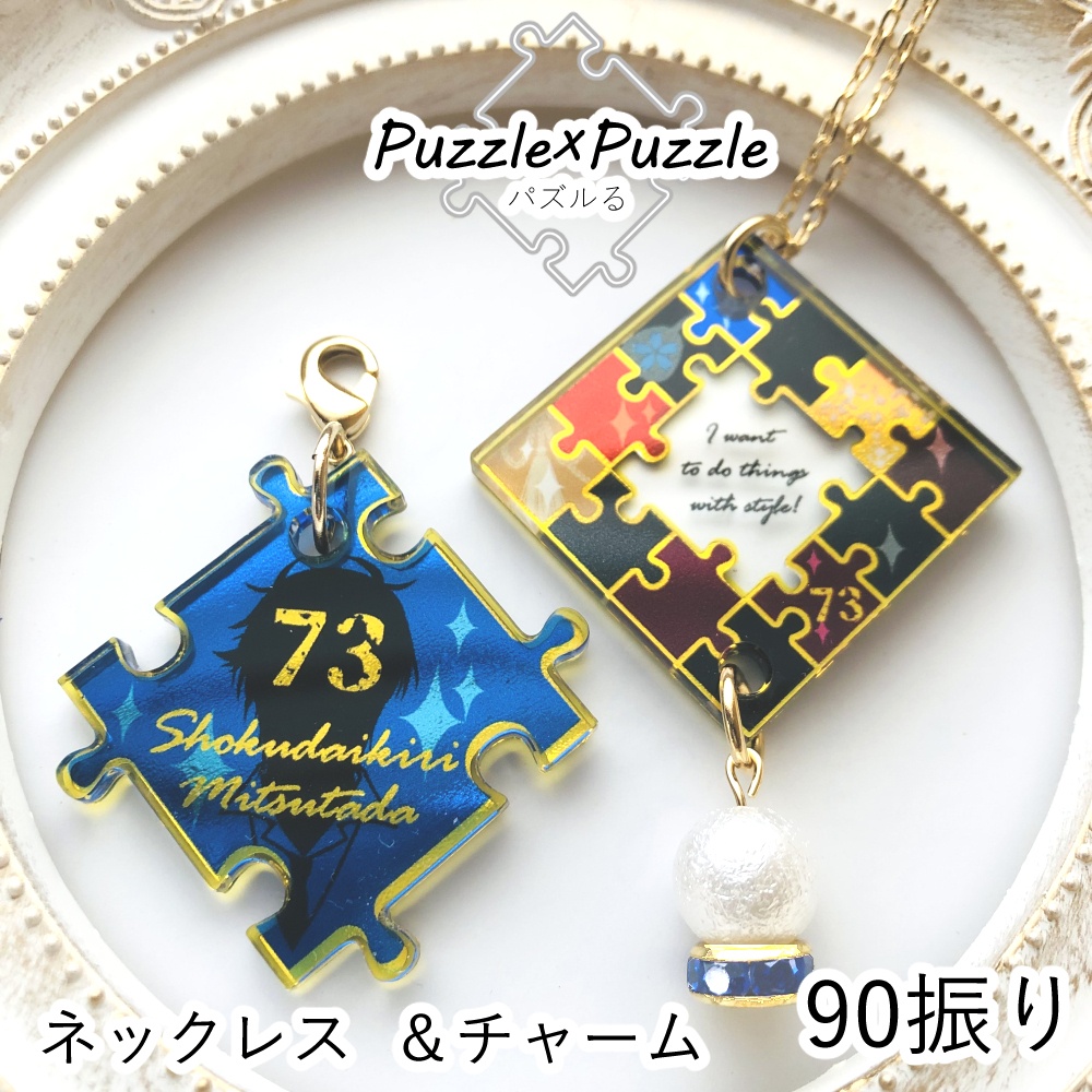 【90振り】パズルるネックレス＆チャームセット(送料込)✨追加リク可