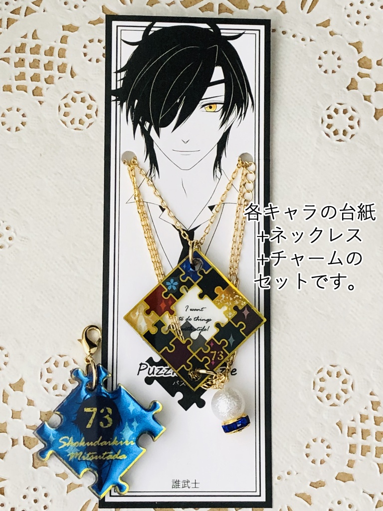 【50振り】パズルるネックレス&チャームセット(送料込)✨追加リク可