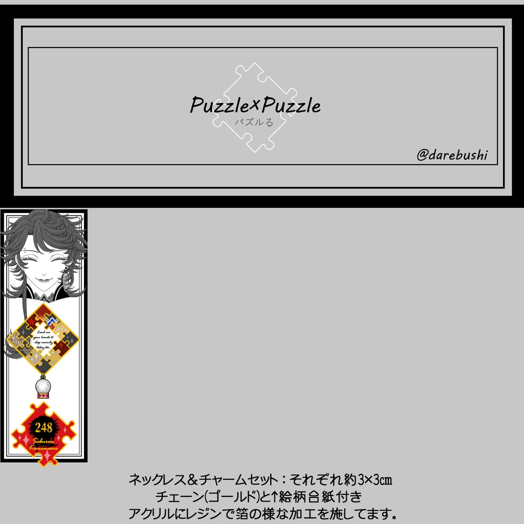 【90振り】パズルるネックレス&チャームセット(送料込)✨追加リク可