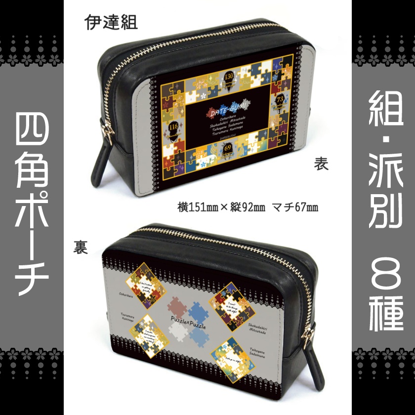 (1/2)パズルる四角ポーチ伊達組・黒田組・織田組・一文字(送料込)