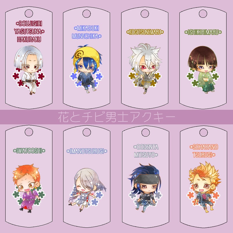 【121振り】花とチビ男士アクキー(送料込)