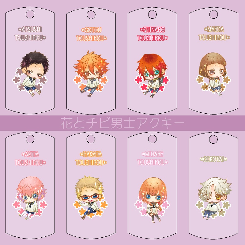 【121振り】花とチビ男士アクキー(送料込)