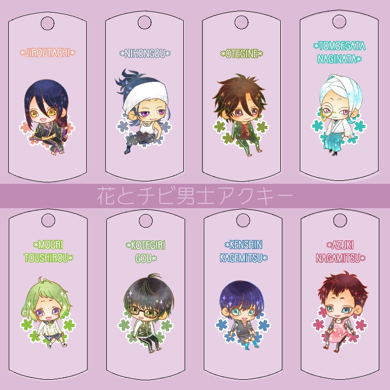 【121振り】花とチビ男士アクキー(送料込)