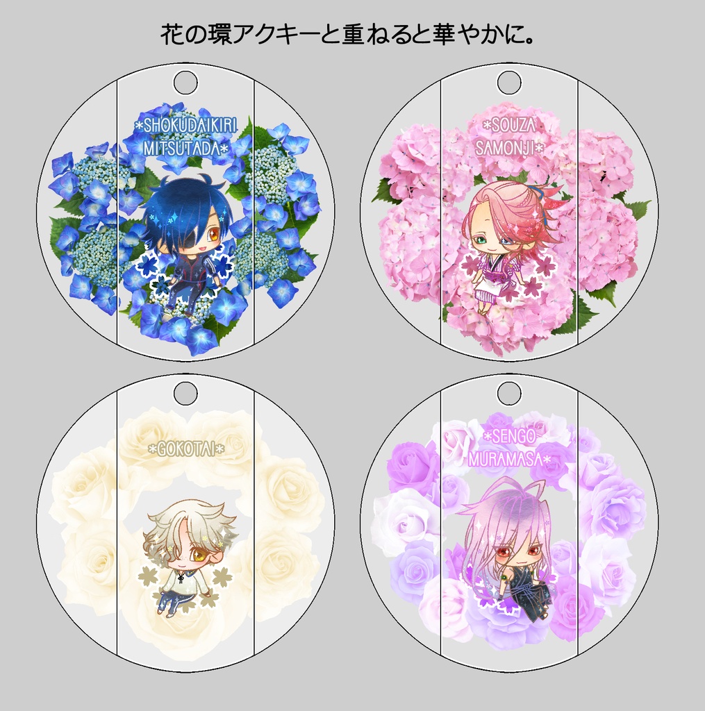 【121振り】花とチビ男士アクキー(送料込)