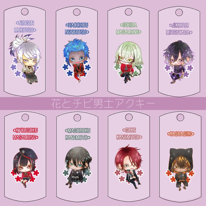 【121振り】花とチビ男士アクキー(送料込)