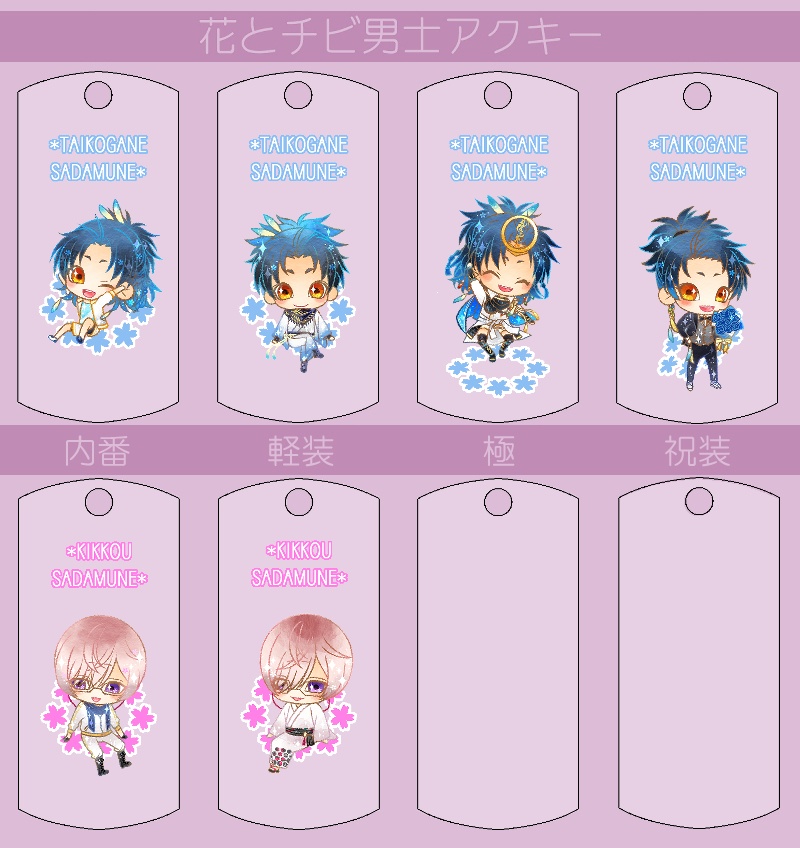 花とチビ男士アクキー内番/軽装/極/祝装【刀帳番号0~83】(送料込)