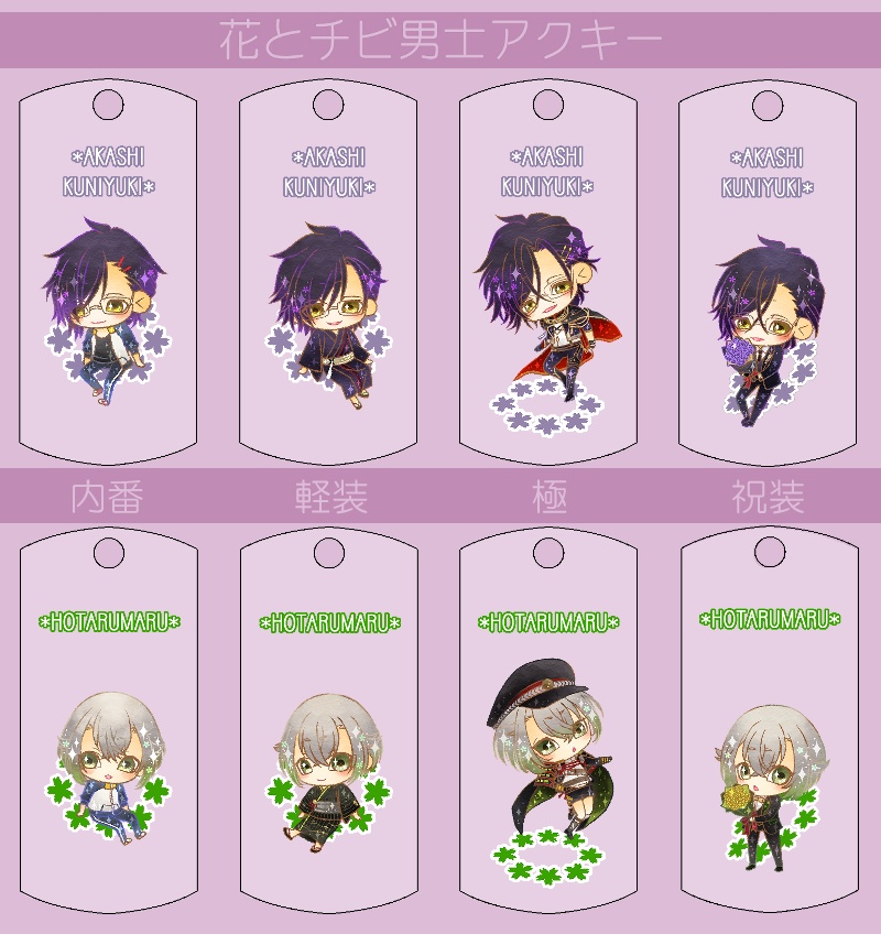 花とチビ男士アクキー内番/軽装/極/祝装【刀帳番号0~83】(送料込)