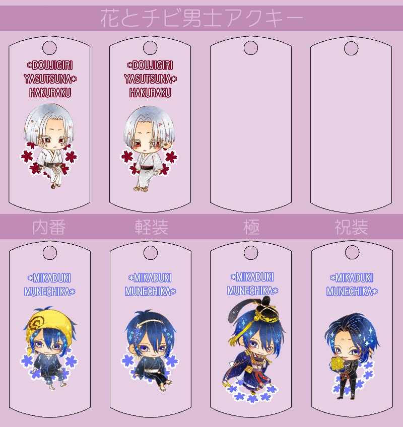 花とチビ男士アクキー内番/軽装/極/祝装【刀帳番号0~83】(送料込)