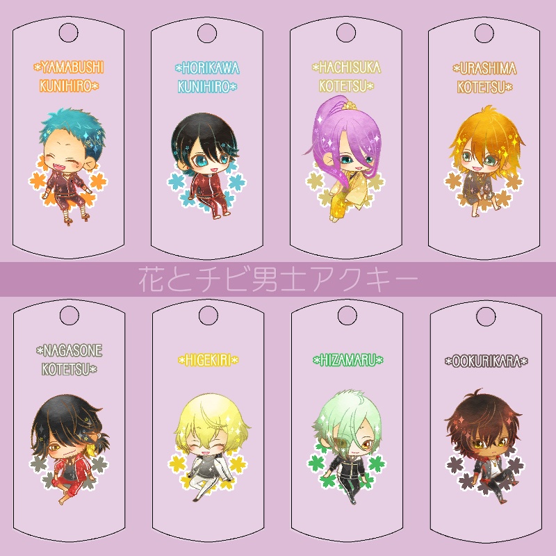 【121振り】花とチビ男士アクキー(送料込)