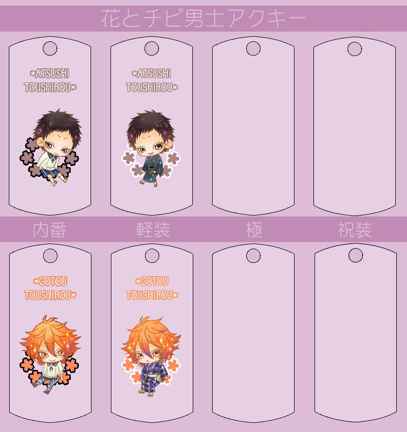 花とチビ男士アクキー内番/軽装/極/祝装【刀帳番号0~83】(送料込)