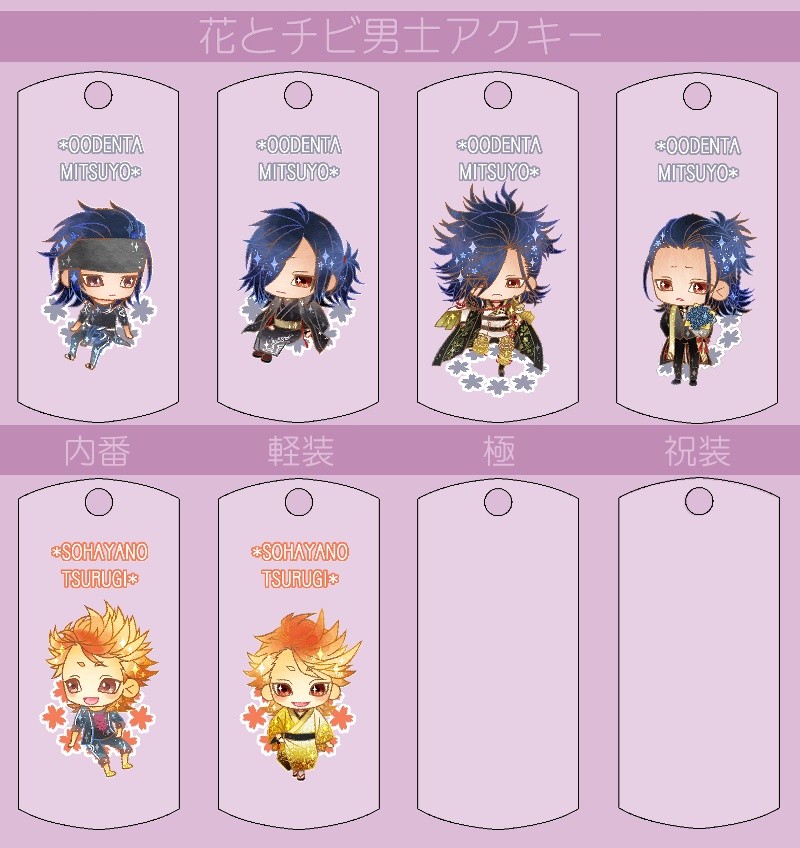 花とチビ男士アクキー内番/軽装/極/祝装【刀帳番号0~83】(送料込)