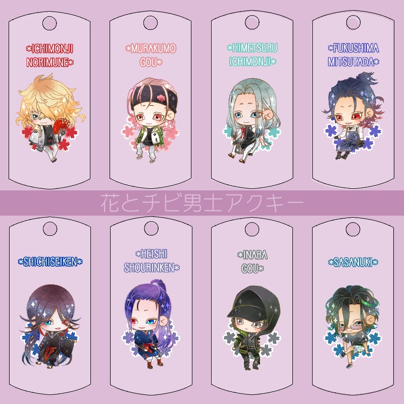 【121振り】花とチビ男士アクキー(送料込)