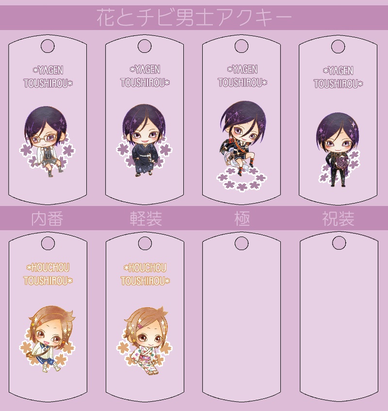 花とチビ男士アクキー内番/軽装/極/祝装【刀帳番号0~83】(送料込)