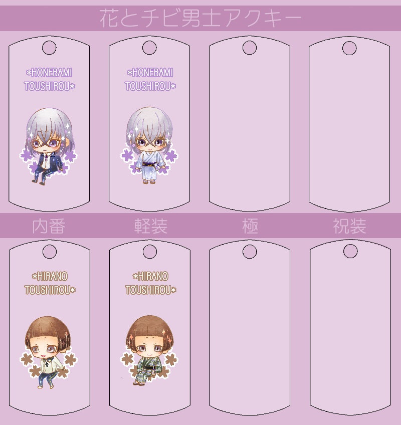 花とチビ男士アクキー内番/軽装/極/祝装【刀帳番号0~83】(送料込)
