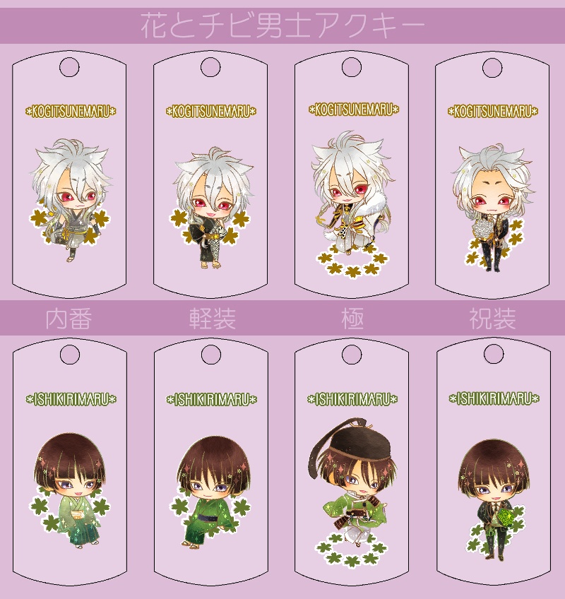 花とチビ男士アクキー内番/軽装/極/祝装【刀帳番号0~83】(送料込)
