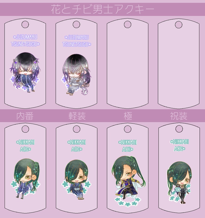 花とチビ男士アクキー内番/軽装/極/祝装【刀帳番号0~83】(送料込)