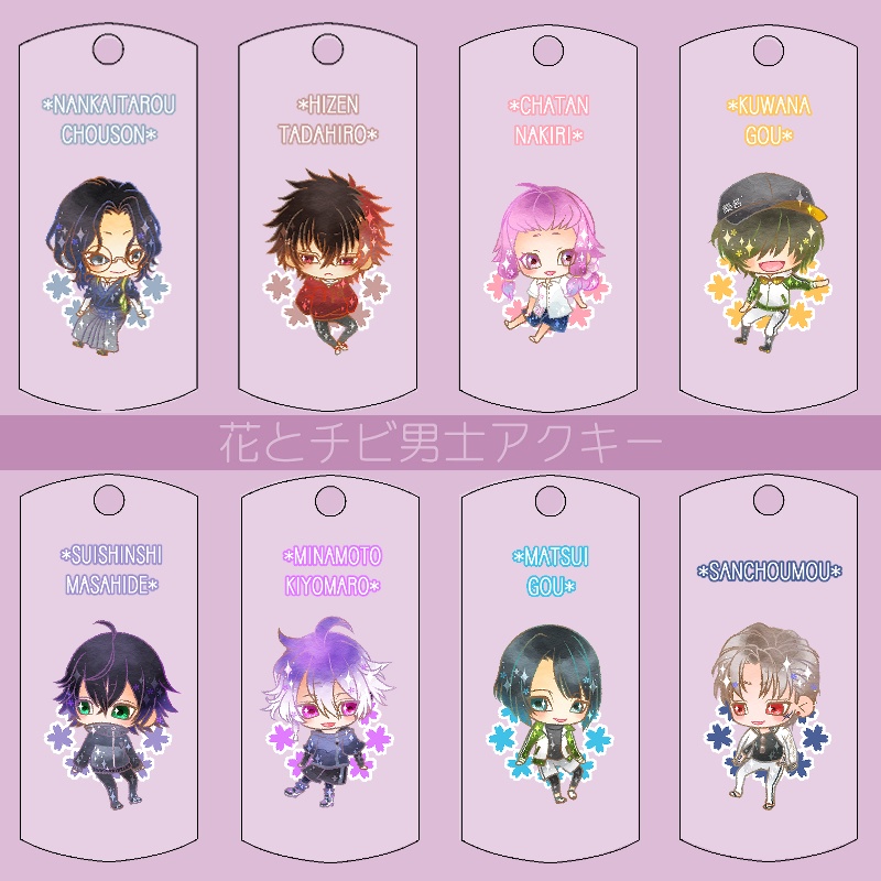 【121振り】花とチビ男士アクキー(送料込)