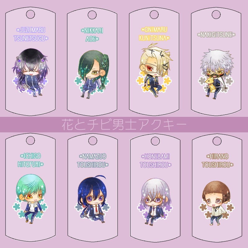 【121振り】花とチビ男士アクキー(送料込)