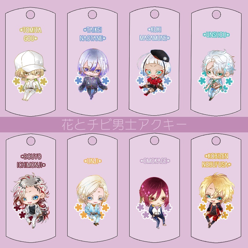 【121振り】花とチビ男士アクキー(送料込)