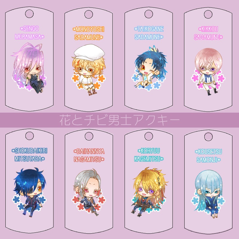 【121振り】花とチビ男士アクキー(送料込)