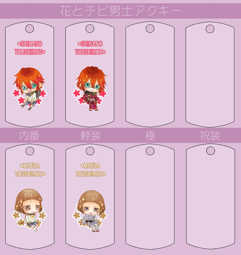 花とチビ男士アクキー内番/軽装/極/祝装【刀帳番号0~83】(送料込)