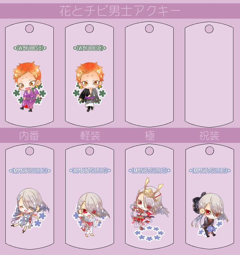 花とチビ男士アクキー内番/軽装/極/祝装【刀帳番号0~83】(送料込)