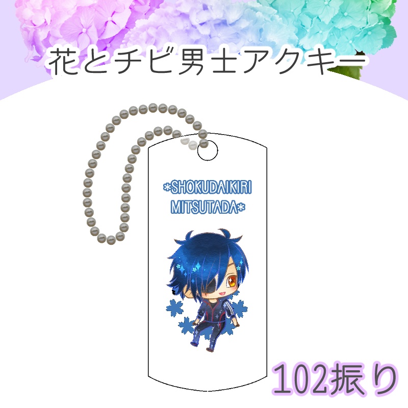 102振り 花とチビ男士アクキー 送料込 誰武士 Booth