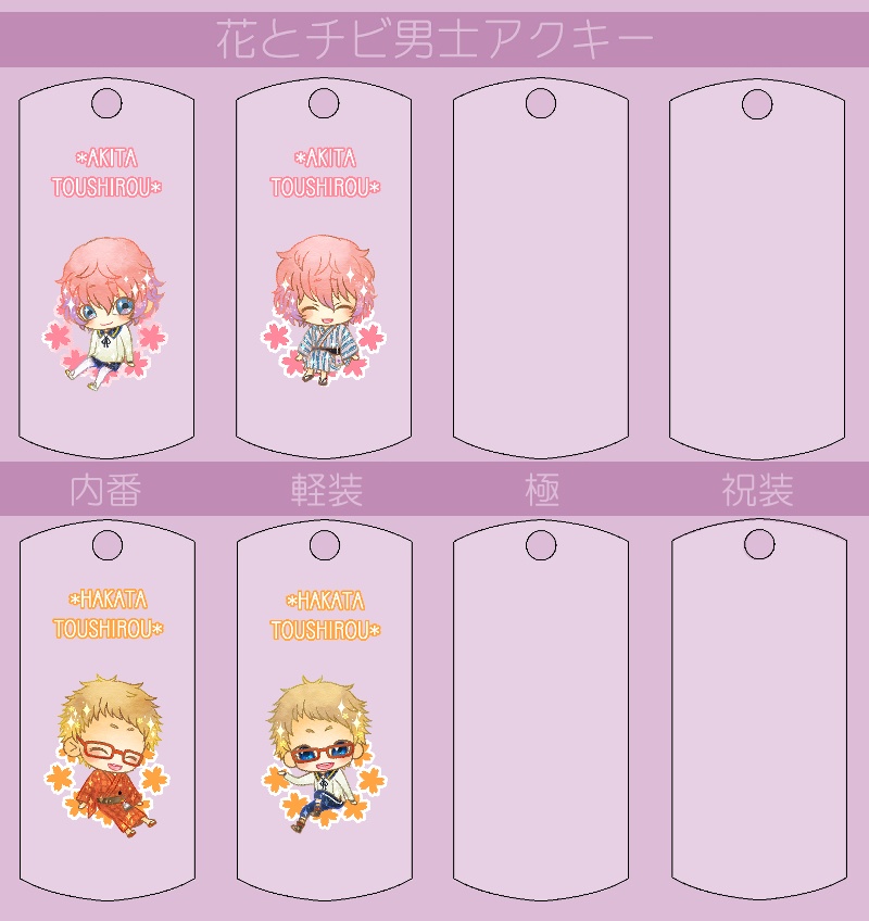 花とチビ男士アクキー内番/軽装/極/祝装【刀帳番号0~83】(送料込)