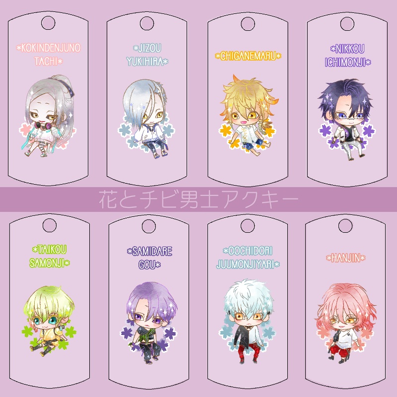 【121振り】花とチビ男士アクキー(送料込)