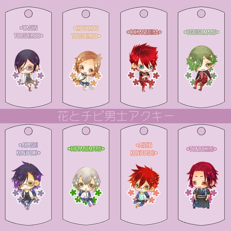 【121振り】花とチビ男士アクキー(送料込)