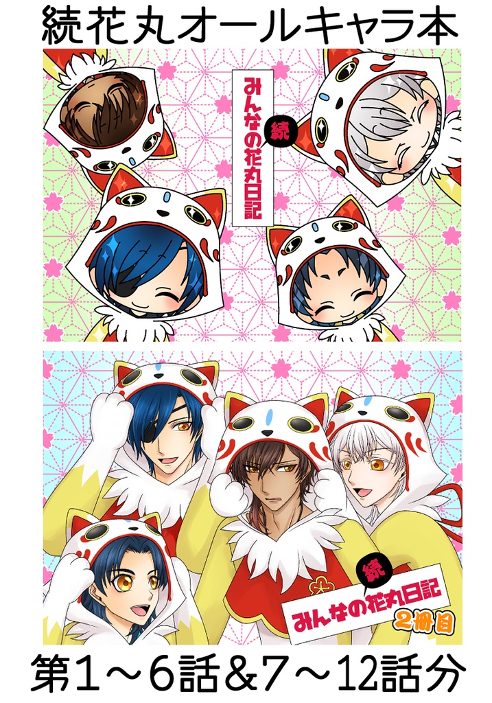 在庫限りで終了 みんなの続花丸日記 2冊目 送料込 誰武士 Booth 在庫限りで終了 みんなの続花丸日記 2冊目 送料込 誰武士 Booth