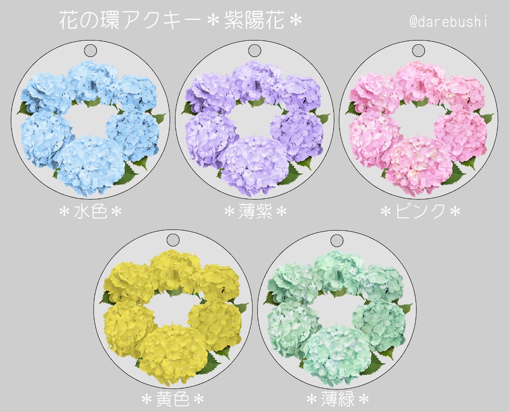花の環アクキー 紫陽花・薔薇各11色(送料込)