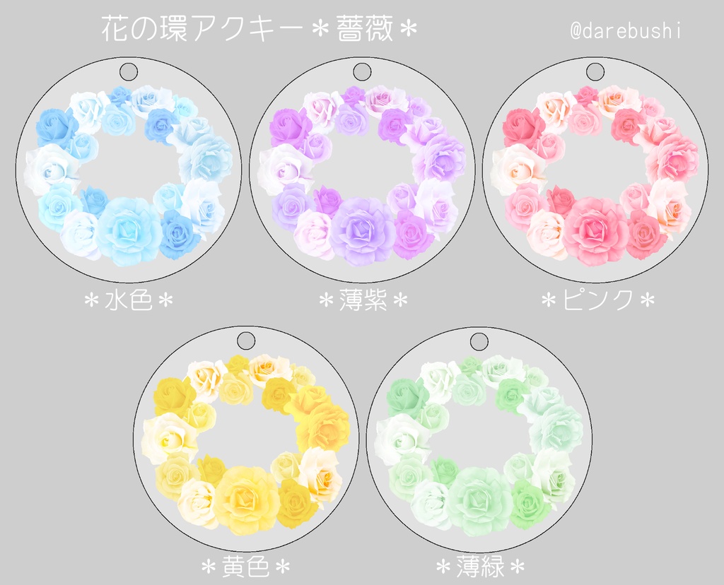 花の環アクキー 紫陽花・薔薇各11色(送料込)