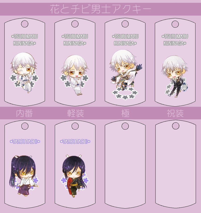 花とチビ男士アクキー内番/軽装/極/祝装【刀帳番号85~164】(送料込)