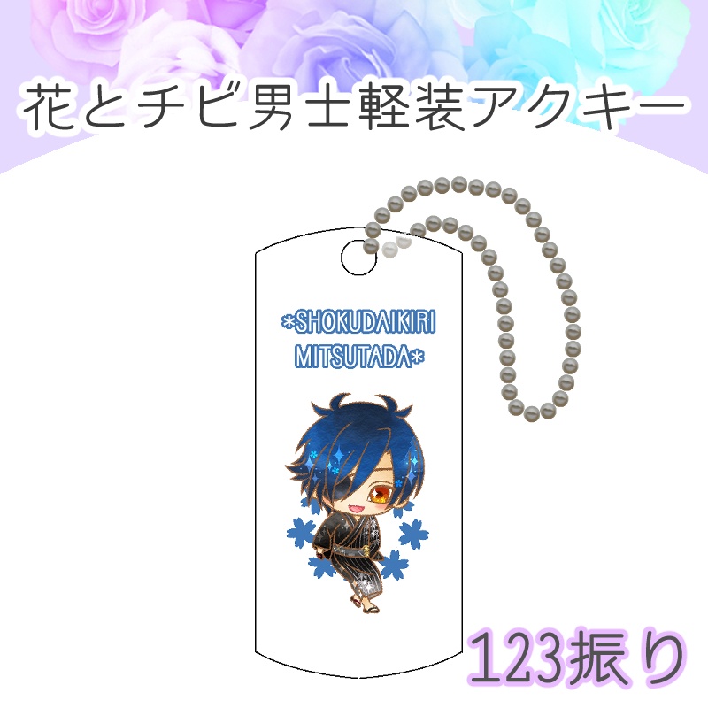 【123振り】花とチビ男士軽装アクキー(送料込)
