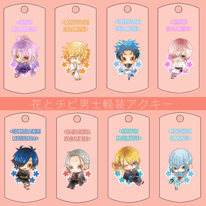 【123振り】花とチビ男士軽装アクキー(送料込)