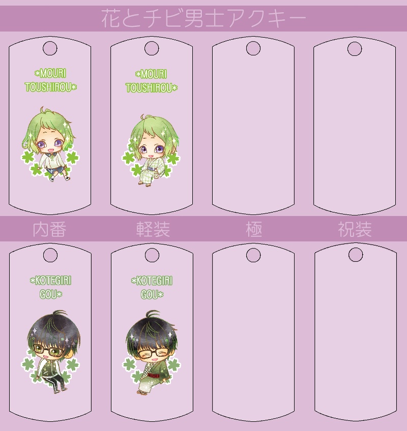 花とチビ男士アクキー内番/軽装/極/祝装【刀帳番号85~164】(送料込)