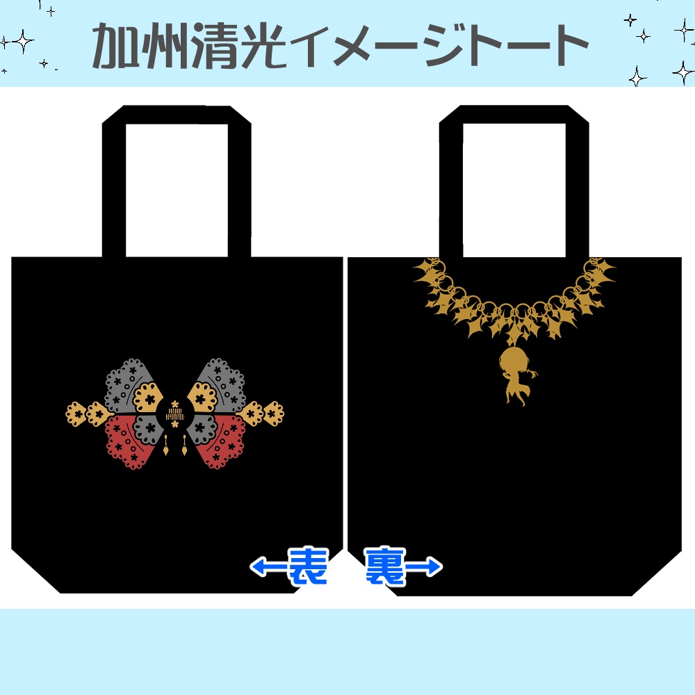 清さにグッズまとめ(8/8まで)