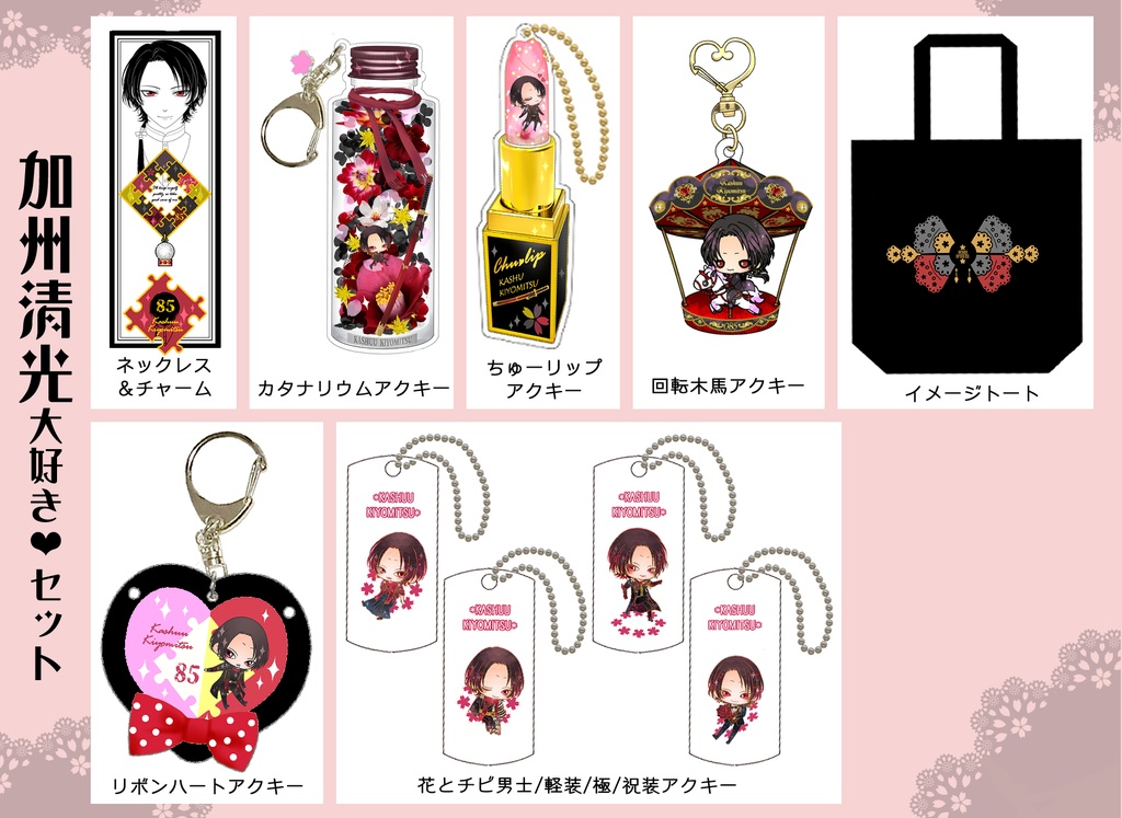 清さにグッズまとめ(8/8まで)