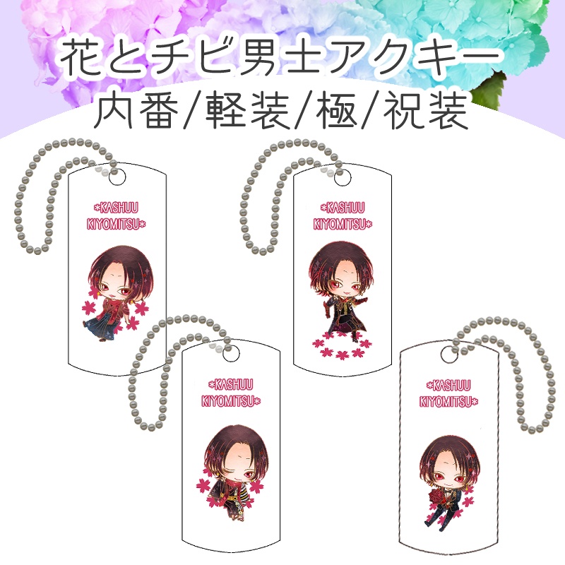 清さにグッズまとめ(8/8まで)