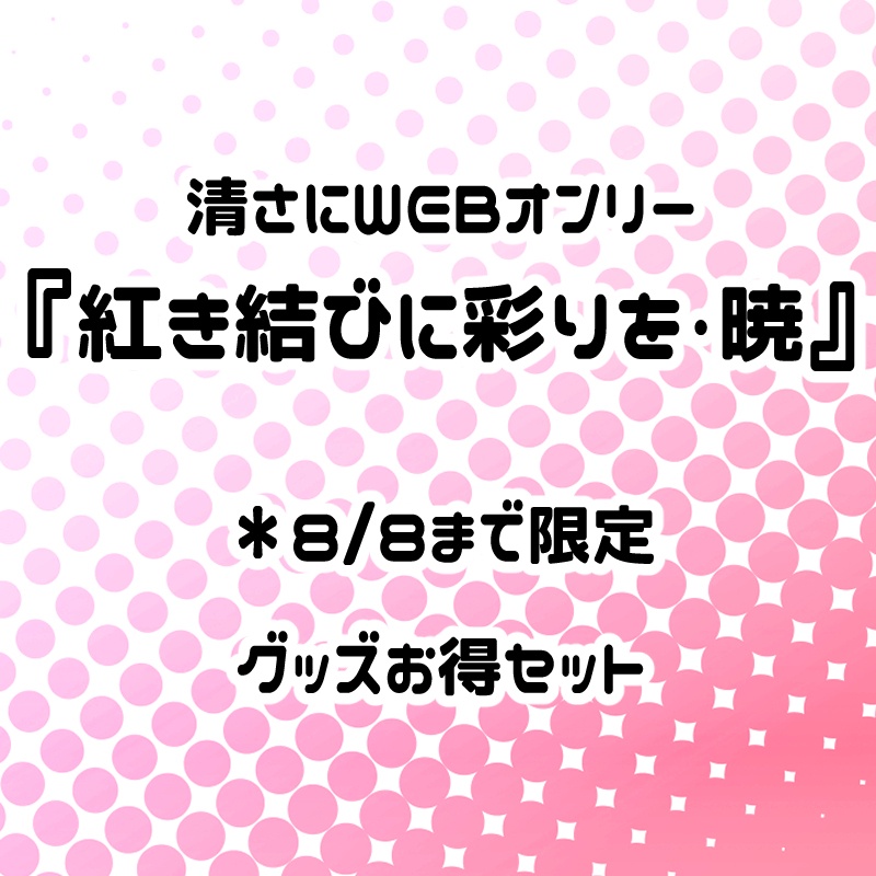 清さにグッズまとめ(8/8まで)