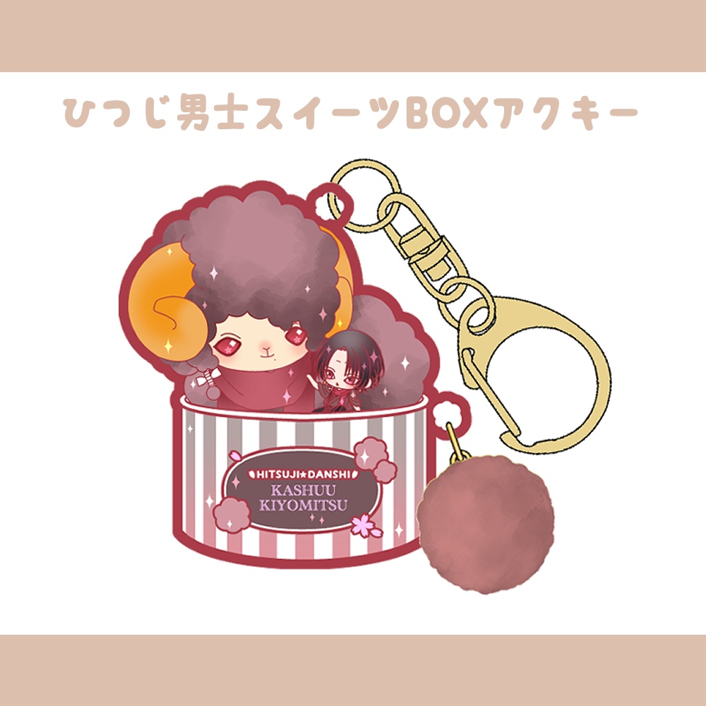 清さにグッズまとめ(8/8まで)