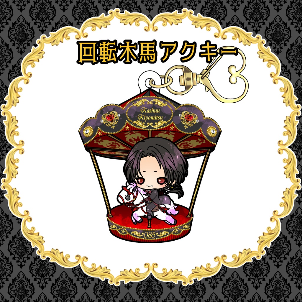 清さにグッズまとめ(8/8まで)