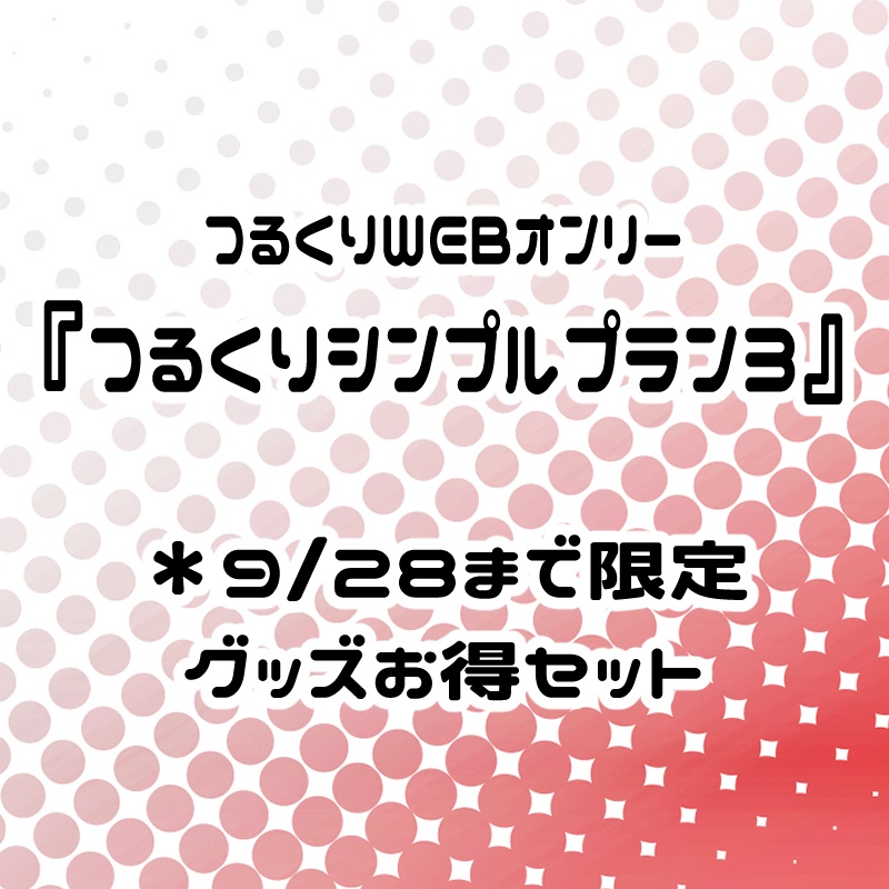 つるくりグッズまとめ(9/28まで)