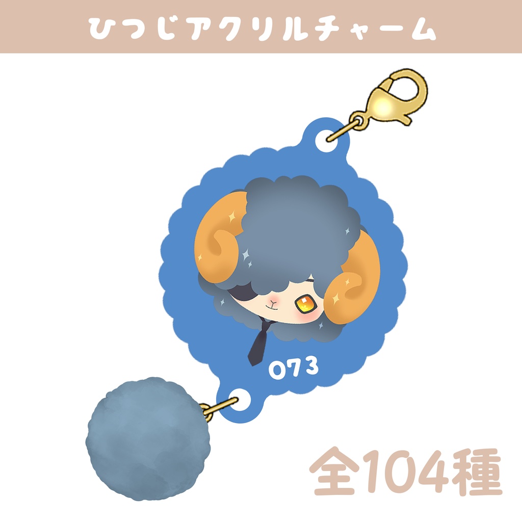 【104振り】🐑ひつじ男士アクリルチャーム(送料込)