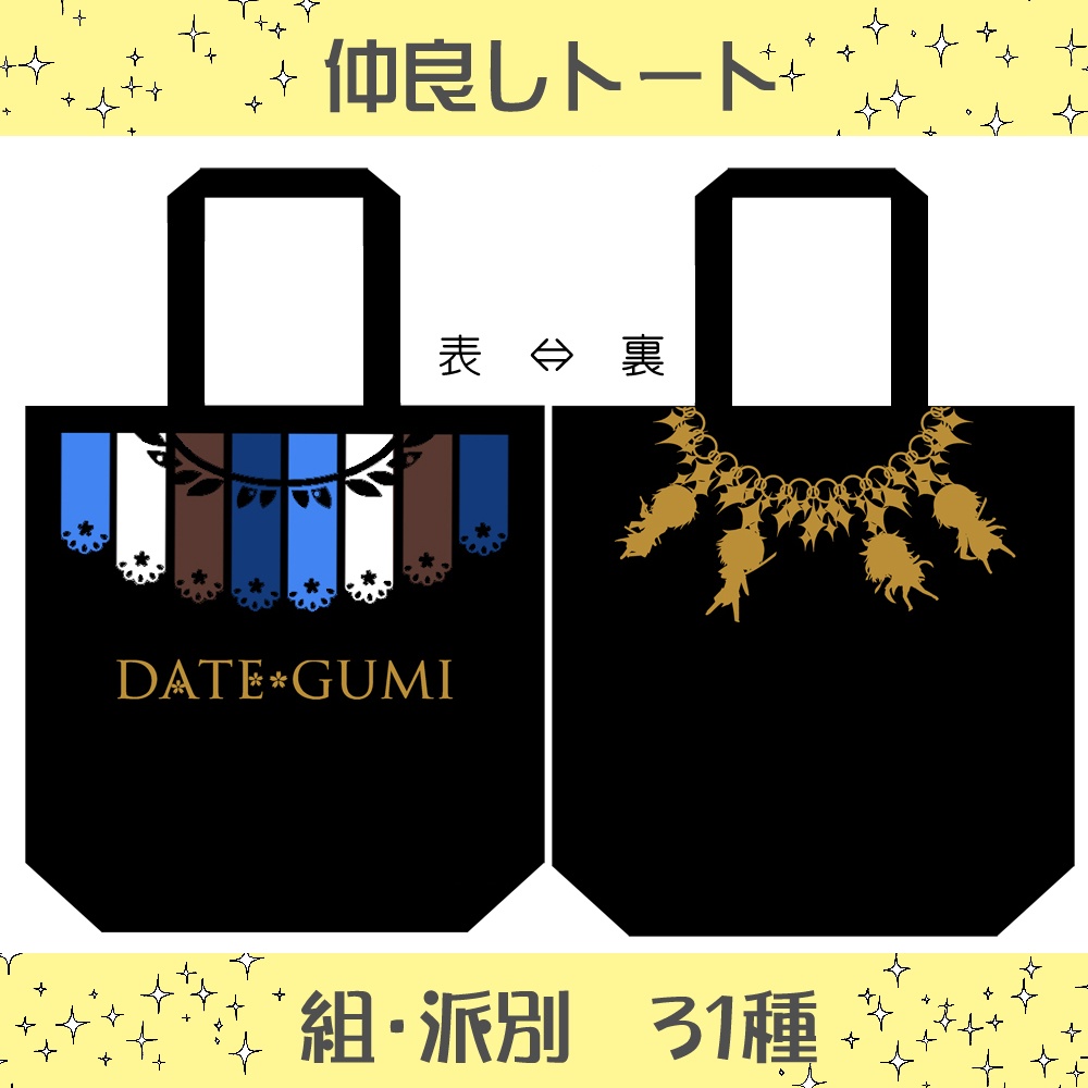 【組派別31種】仲良しトート