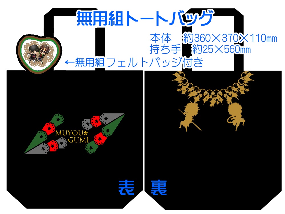 【組派別25種】仲良しトート