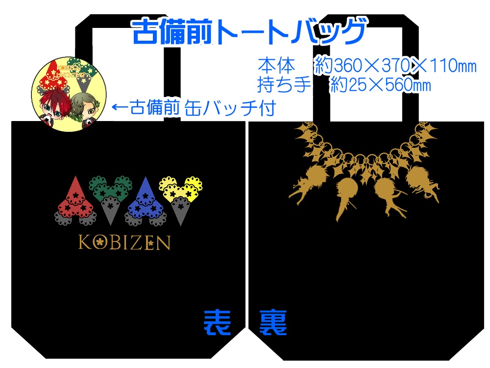 【組派別25種】仲良しトート