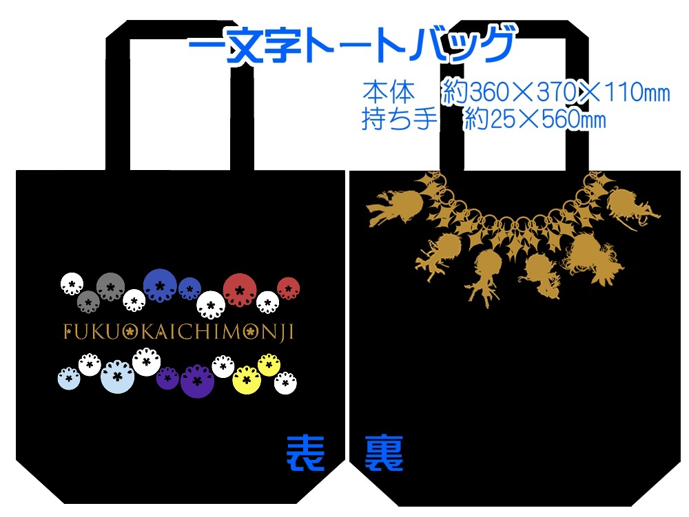 【組派別31種】仲良しトート