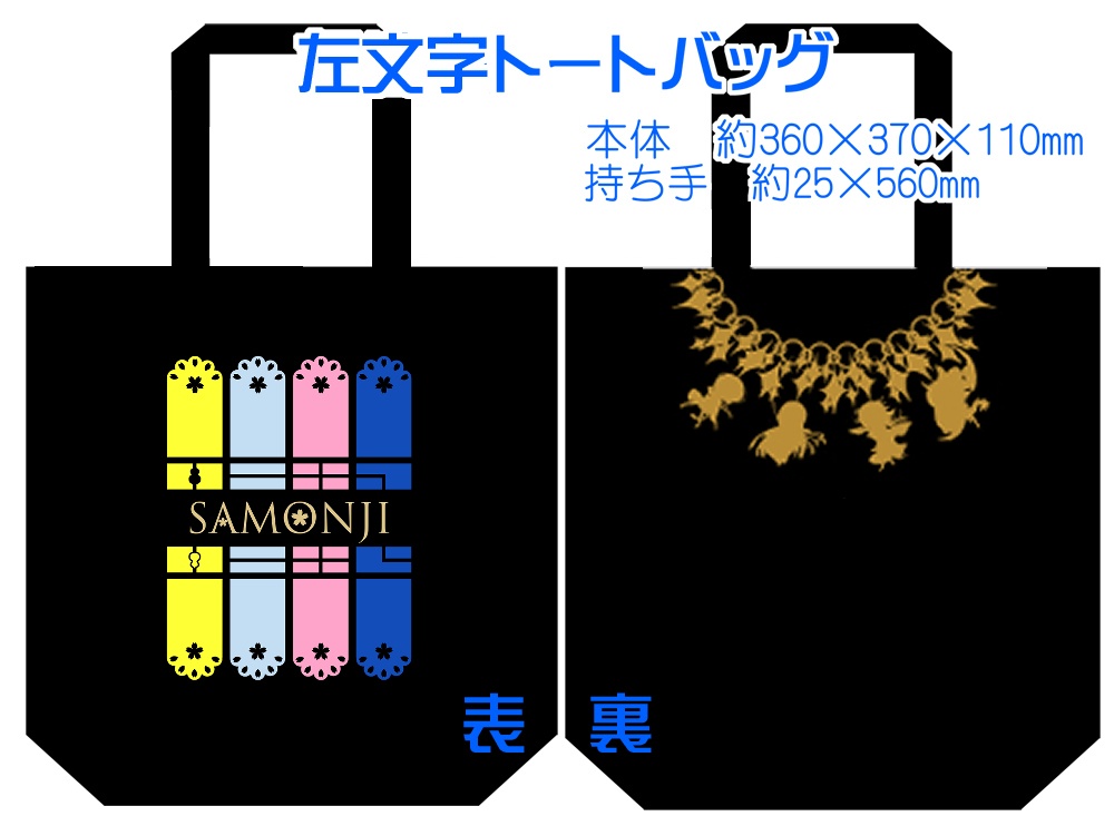 【組派別31種】仲良しトート